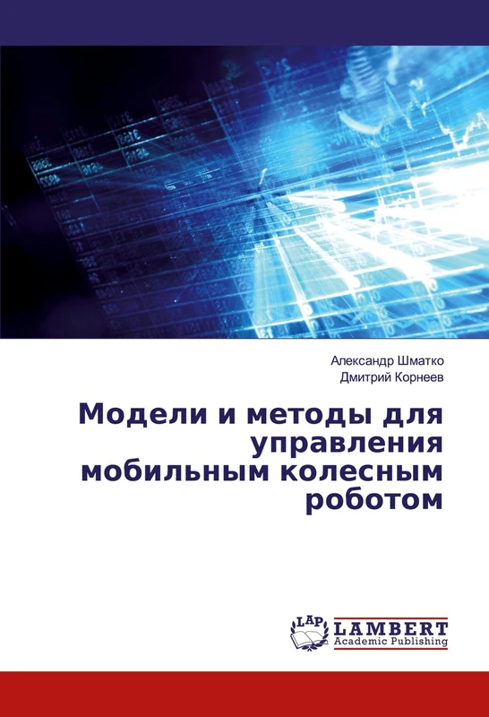 Модели и методы для управления мобильным колесным роботом