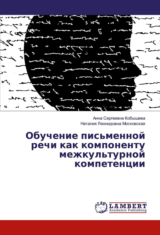 Обучение письменной речи как компоненту межкультурной компетенции