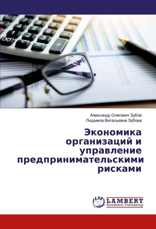 Экономика организаций и управление предпринимательскими рисками - Image 1