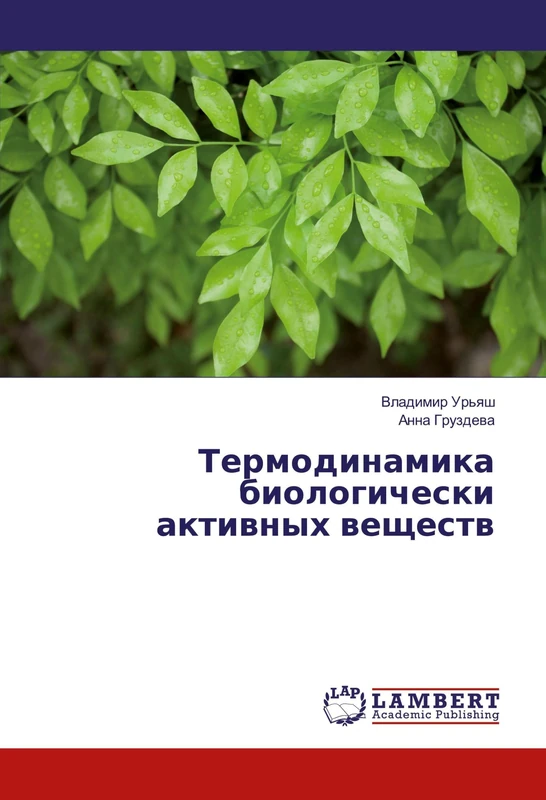 Термодинамика биологически активных веществ - Image 1