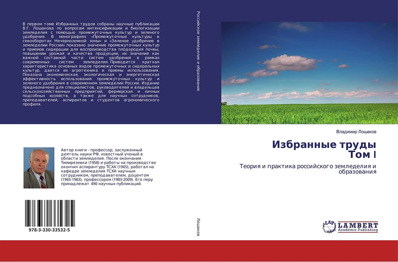 Избранные труды Том I: Теория и практика российского земледелия и образования: Teoriq i praktika rossijskogo zemledeliq i obrazowaniq - Image 1