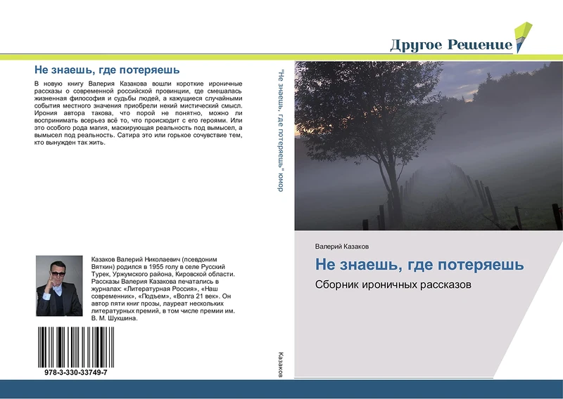 Не знаешь, где потеряешь: Сборник ироничных рассказов: Sbornik ironichnyh rasskazow