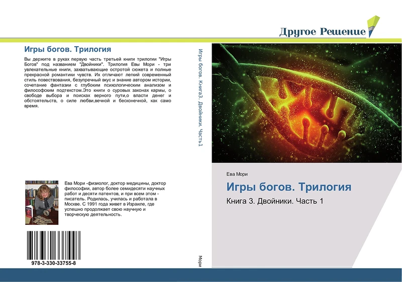 Игры богов. Трилогия: Книга 3. Двойники. Часть 1: Kniga 3. Dwojniki. Chast' 1 - Image 1