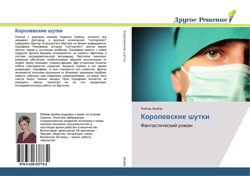 Королевские шутки: Фантастический роман: Fantasticheskij roman - Image 1