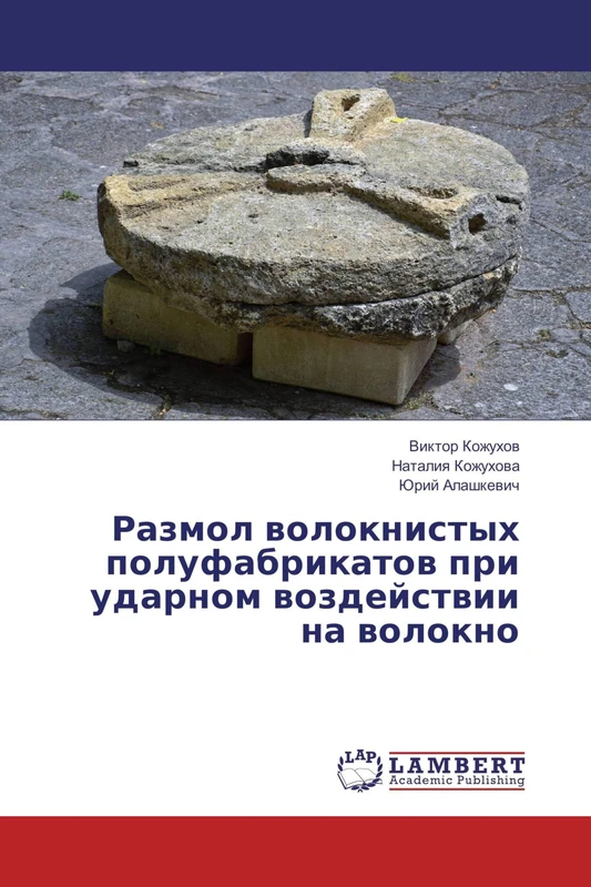 Размол волокнистых полуфабрикатов при ударном воздействии на волокно - Image 1