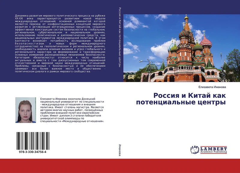 Россия и Китай как потенциальные центры