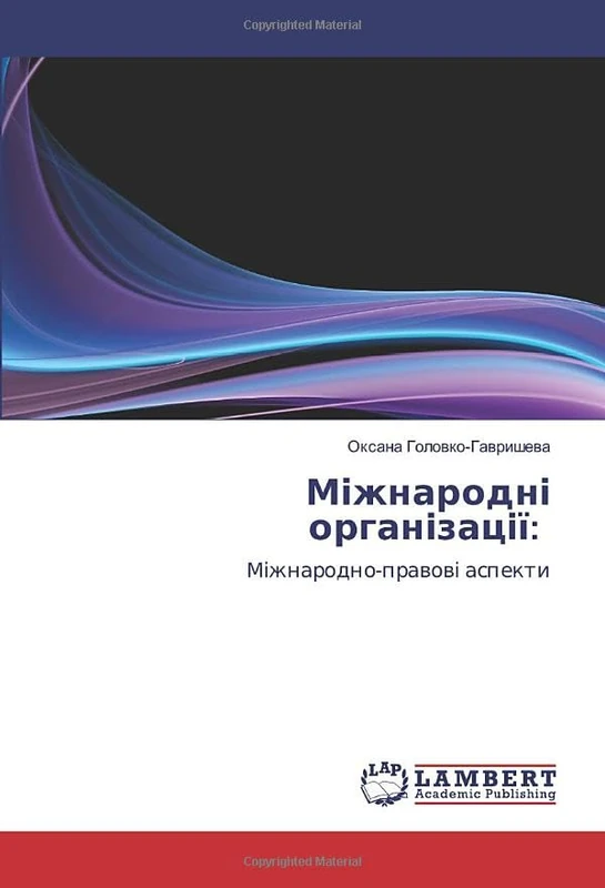 Міжнародні організації:: Міжнародно-правові аспекти