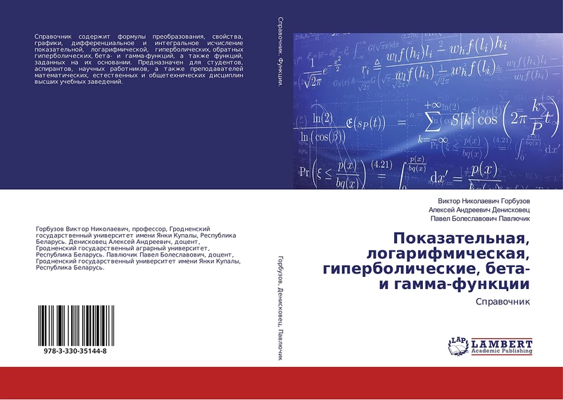 Показательная, логарифмическая, гиперболические, бета- и гамма-функции: Справочник: Sprawochnik