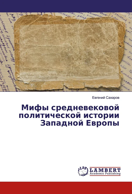 Мифы средневековой политической истории Западной Европы - Image 1