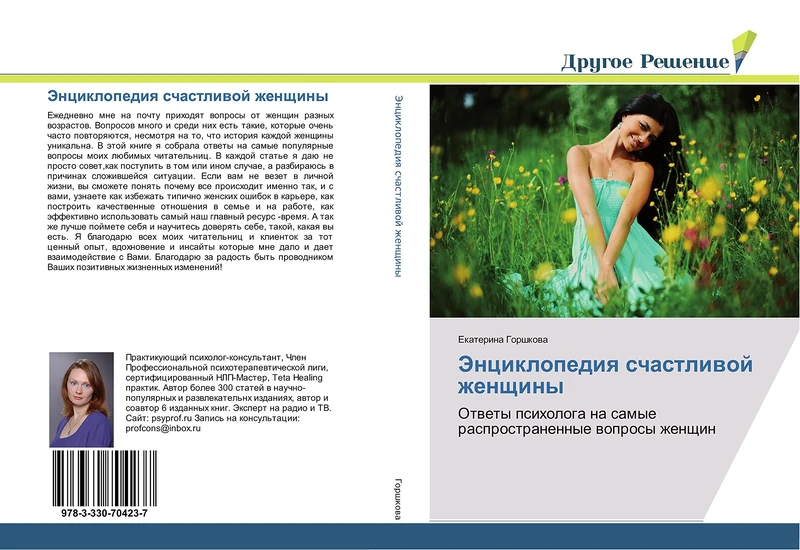 Энциклопедия счастливой женщины: Ответы психолога на самые распространенные вопросы женщин: Otwety psihologa na samye rasprostranennye woprosy zhenschin - Image 1