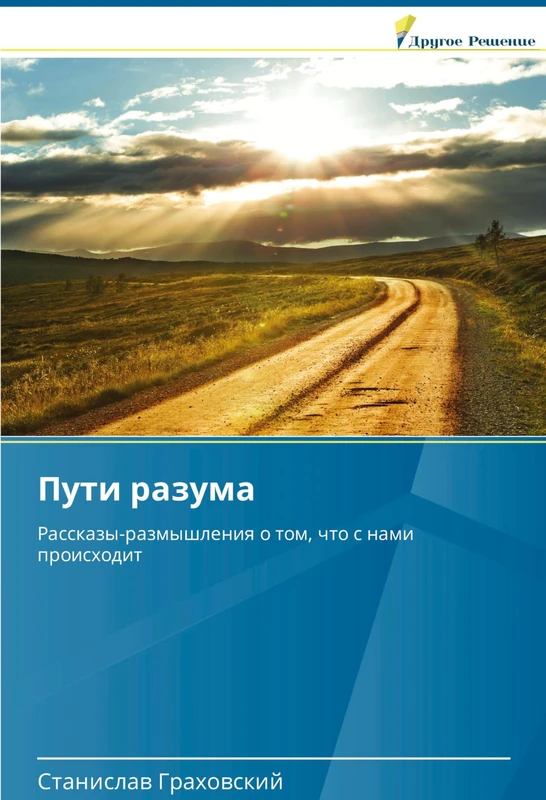 Пути разума: Рассказы-размышления о том, что с нами происходит: Rasskazy-razmyshleniq o tom, chto s nami proishodit