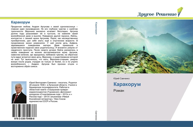 Каракорум: Роман: Roman