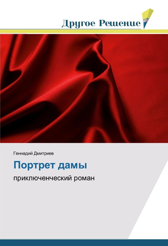 Портрет дамы: приключенческий роман: priklüchencheskij roman
