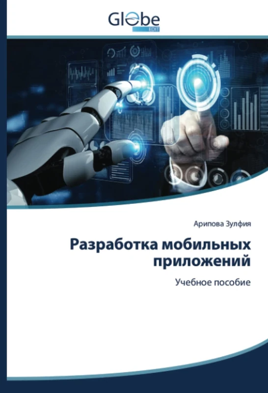 Разработка мобильных приложений: Учебное пособие: Uchebnoe posobie - Image 1