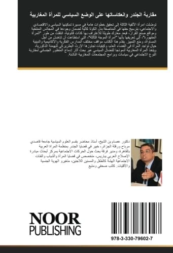 مقاربة الجندر وانعكاساتها على الوضع السياسي للمرأة المغاربية: آثار إدماج وتعميم المنظور الجنساني في السياسات والبرامج، في سبيل تمكين أمثل للمرأة