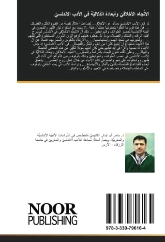 الاتّجاهُ الأخلاقيّ وأبعادهُ الدّلاليّة في الأدب الأندلسيّ: عصرُ الطَّوائفِ والمُرابطين