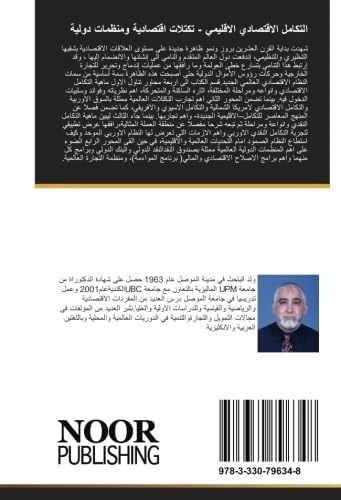 التكامل الاقتصادي الاقليمي - تكتلات اقتصادية ومنظمات دولية
