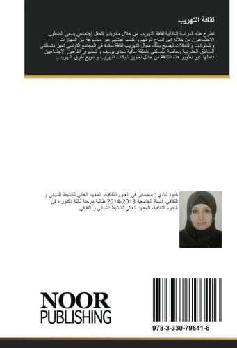 ثقافة التهريب: دراسة مونوغرافية في مضامين ثقافة التهريب بمنطقة ساقية سيدي يوسف