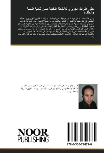 تطور التراث الجزيري للأنشطة النفعية ضمن ثنائية النخلة والحلفاء: علوم التراث