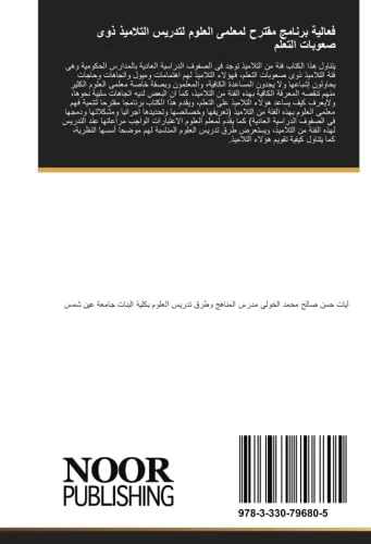 فعالية برنامج مقترح لمعلمى العلوم لتدريس التلاميذ ذوى صعوبات التعلم