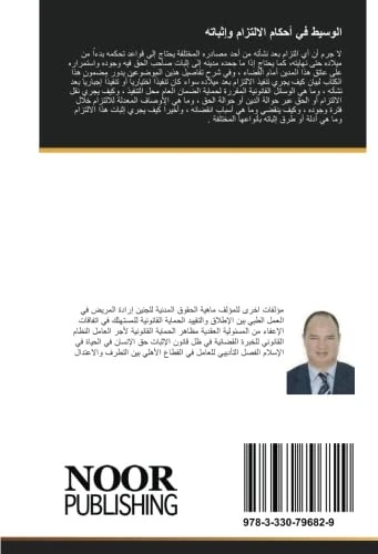 الوسيط في أحكام الالتزام وإثباته