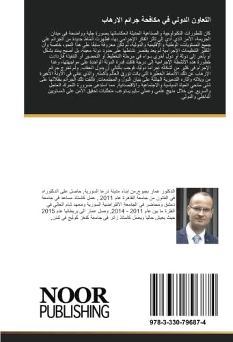 التعاون الدولي في مكافحة جرائم الارهاب