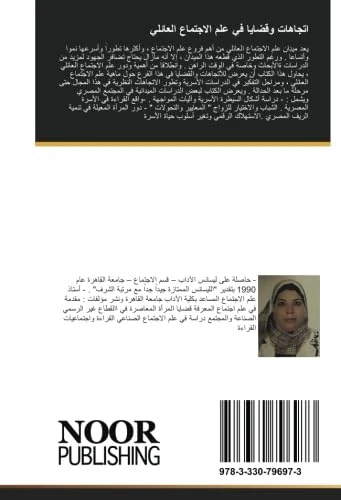 اتجاهات وقضايا في علم الاجتماع العائلي: الاتجاهات النظرية و الأسرة ، دراسات ميدانية عن الشباب والزواج ،أشكال السيطرة الأسرية ، المرأة المعيلة والاستهلاك الرقمي