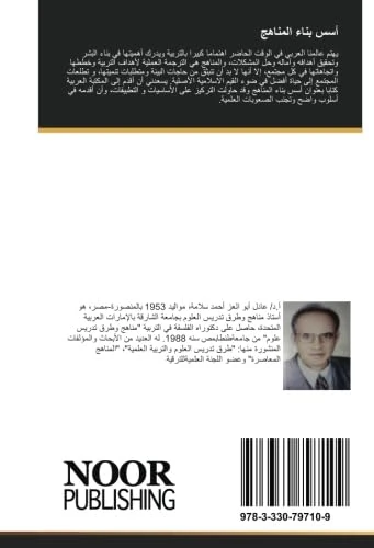 أسس بناء المناهج: معالجه تربويه معاصرة