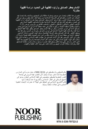 الامام جعفر الصادق وآراؤه الفقهية في الحدود دراسة فقهية مقارنة: فقه الإمام جعفر الصادق في الحدود مقارناً بالمذاهب الفقهية - Image 1