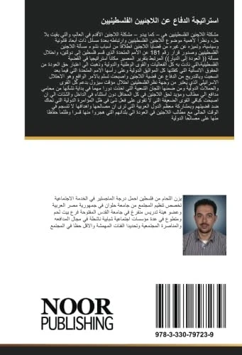 استراتيجة الدفاع عن اللاجئيين الفلسطينيين