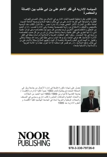 السياسه الاداريه في فكر الامام علي بن ابي طالب بين الاصالة والمعاصرة - Image 1