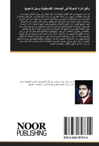 واقع إدارة المعرفة في الجامعات الفلسطينية وسبل تدعيمها