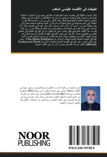 تطبيقات في الأقتصاد القياسي المتقدم