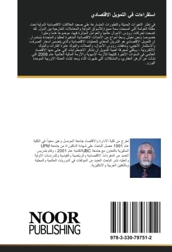 استقراءات في التمويل الاقتصادي: التنمية والتمويل المحلي والدولي