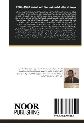 سياسة الولايات المتحدة تجاه هيئة الامم المتحدة 1990-2004