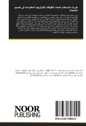 خبرات المستخدم كمحدد لتطبيقات تكنولوجيا المعلومات في تصميم المنتجات: دور المصمم الصناعي في تصميم تجربة ممتعة مع المنتجات