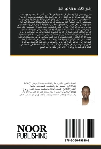 وثائق الغبش بولاية نهر النيل: دراسة دبلوماتيكية: الوثيقة العربية بالسودان - Image 1