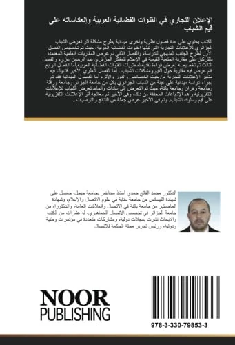 الإعلان التجاري في القنوات الفضائية العربية وإنعكاساته على قيم الشباب: دراسة ميدانية على عينة من الشباب الجامعي الجزائري