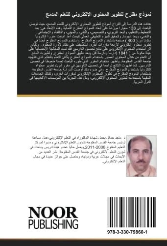 نموذج مقترح لتطوير المحتوى الإلكتروني للتعلم المدمج: في ضوء تجربة جامعة القدس المفتوحة