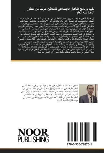 تقييم برنامج التأهيل الاجتماعي للمعاقين حركياً من منظور الممارسة العام - Image 1
