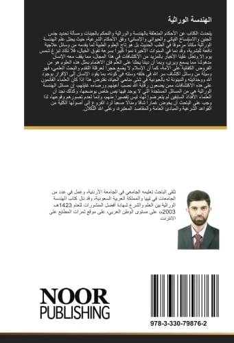 الهندسة الوراثية: بين المعطيات العلمية والضوابط الشرعية