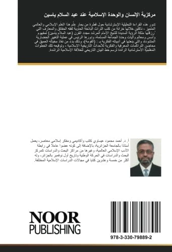 مركزية الإنسان والوحدة الإسلامية عند عبد السلام ياسين: دراسة حول مركزية الإنسان في فكر الشيخ عبد السلام ياسين - Image 1