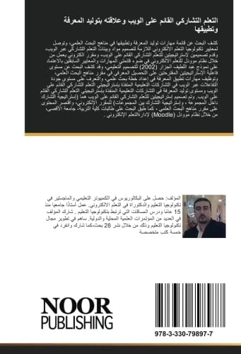 التعلم التشاركي القائم على الويب وعلاقته بتوليد المعرفة وتطبيقها
