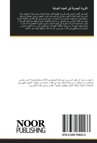 الثروة البحرية في المياه الدولية: دراسة فقهية مقارنة بالقانون الدولي - Image 1