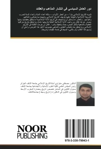 دور العامل السياسي في انتشار المذاهب والعقائد: المذهب الأشعري نموذجا
