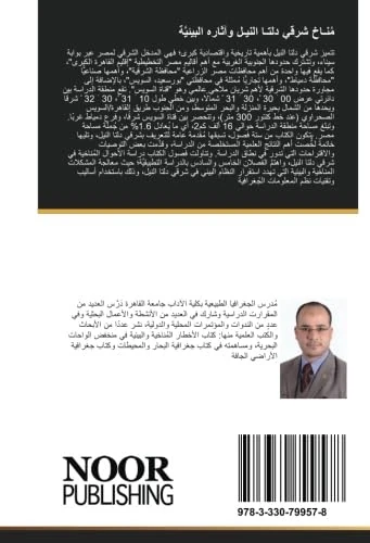 مُنـاخ شرقي دلتـا النيـل وآثاره البيئيَّة: دراسة باستخدام نُظم المعلومات الجُغرافية والاستشعار عن بُعد - Image 1