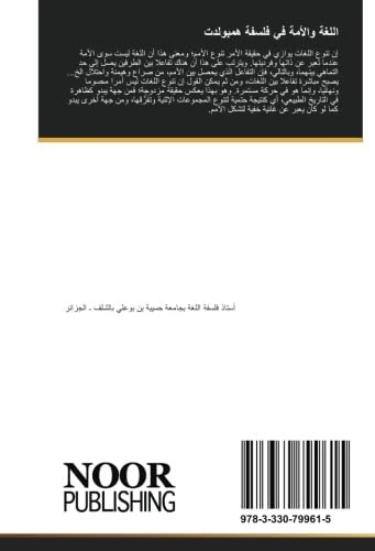 اللغة والأمة في فلسفة همبولدت