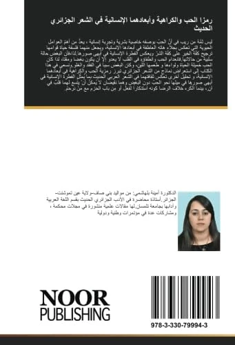 رمزا الحب والكراهية وأبعادهما الإنسانية في الشعر الجزائري الحديث - Image 1
