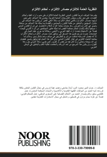 النظرية العامة للالتزام مصادر الالتزام - أحكام الالتزام - Image 1