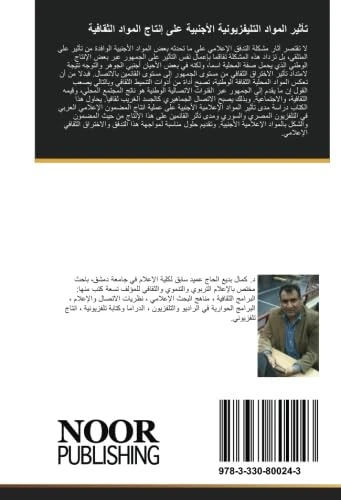 تأثير المواد التليفزيونية الأجنبية على إنتاج المواد الثقافية: العولمة وتأثيرها على المضمون الثقافي في التلفزيون السوري والمصري - Image 1